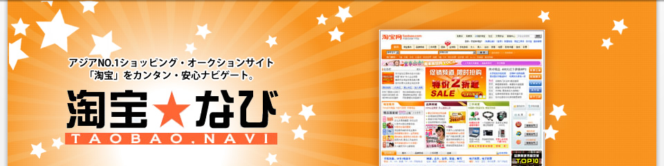 アジアNO.1ショッピング・オークションサイト「タオバオ」の購入代行をカンタン・安心ナビゲート。
